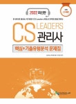 2022 CS Leaders 관리사 핵심 + 기출유형분석 문제집 세트 - 전4권 | 2022 CS Leaders 관리사 | CS리더스 자격연구회 이서희 | 알라딘... 