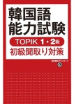 韓國語能力試驗TOPIK1·2級初級聞取り對策 : 알라딘