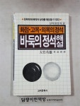 [중고] 바둑의 정석 해설 (화점.고목.외목의 정석) : 알라딘