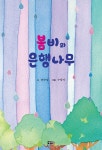 알라딘: 봄비와 은행나무 봄비와 은행나무
