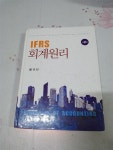 알라딘: [중고] IFRS 회계원리-신영사 [중고] IFRS 회계원리-신영사