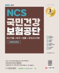 건보) 최신기출 + NCS + 법률 + 모의고사 6회 + 무료건보특강 | NCS직무능력연구소 | 알라딘 2022 최신판 국민건강보험공단(건보) 최신기출... 