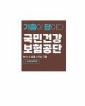 건보건강원 | 국민건강보험공단(건보) NCS&법률 5개년 기출 + 무료건보특강 | 2022... 국민건강보험공단(건보) NCS&법률 5개년 기출 + 무료건보특강 | 2022...