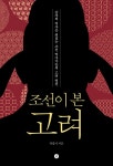 조선이 본 고려 | 박종기 | 알라딘 조선이 본 고려 | 박종기