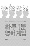 하루 1분 영어게임 | 하루 1분 게임 시리즈 | YM기획 엮음 | 알라딘 하루 1분 영어게임 | 하루 1분 게임 시리즈  | YM기획 엮음