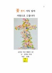 꽃 편지 가득 담아 사랑으로 드립니다 | 윤향금 목사 신앙에세이 1 | 윤향금 | 알라딘 꽃 편지 가득 담아 사랑으로 드립니다 | 윤향금 목사... 