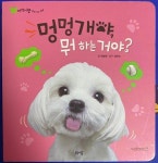 아람 - 멍멍개야 뭐하는거야? / 세이펜적용 / 실사진첨부 / 최저가 | 알라딘 아람 - 멍멍개야 뭐하는거야? / 세이펜적용 / 실사진첨부 / 최저가