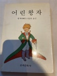 알라딘: [중고] 어린왕자 [중고] 어린왕자