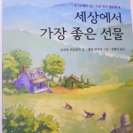 [중고] 세상에서 가장 좋은 선물 : 알라딘