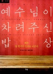알라딘: [중고] 예수님이 차려주신 밥상 [중고] 예수님이 차려주신 밥상