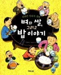 알라딘: [중고] 벼와 쌀, 그리고 밥 이야기 [중고] 벼와 쌀, 그리고 밥 이야기