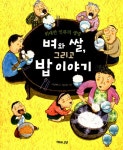 알라딘: [중고] 벼와 쌀, 그리고 밥 이야기 [중고] 벼와 쌀, 그리고 밥 이야기