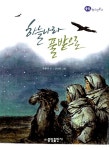 하늘나라 풀밭으로 | 중앙 청소년문고 | 우봉규 | 알라딘 하늘나라 풀밭으로 | 중앙 청소년문고  | 우봉규