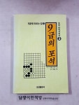 알라딘: [중고] (9급에 이르는길3) 9급의 포석 [중고] (9급에 이르는길3) 9급의 포석