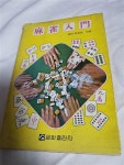 알라딘: [중고] 마작입문 /금화출판사 / 1985 발행 [중고] 마작입문 /금화출판사 / 1985 발행 