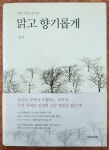 알라딘: [중고] 맑고 향기롭게 [중고] 맑고 향기롭게