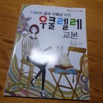 [중고] 힐링 포인트 급수 시험을 위한 우쿨렐레 교본 : 알라딘