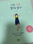 [중고] 나는 나로 살기로 했다 (100만 부 기념 클래식 에디션) | 알라딘 [중고] 나는 나로 살기로 했다 (100만 부 기념 클래식 에디션)
