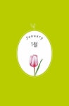 [중고] 꽃말 365 | 조서윤 | 알라딘 [중고] 꽃말 365 | 조서윤