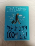 알라딘: [중고] 창문 넘어 도망친 100세 노인 [중고] 창문 넘어 도망친 100세 노인