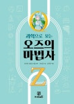 알라딘: 과학으로 보는 오즈의 마법사 과학으로 보는 오즈의 마법사