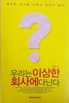 [중고] 우리는 이상한 회사에 다닌다 - 절대로 회사를 위해서 일하지 말라 | 남동희 | 알라딘 [중고] 우리는 이상한 회사에 다닌다 - 절대로 회사를... 