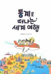 통계로 떠나는 세계 여행 | 송은영 | 알라딘 통계로 떠나는 세계 여행 | 송은영