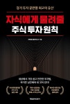 자식에게 물려줄 주식 투자 원칙 | 최병운 | 알라딘 자식에게 물려줄 주식 투자 원칙 | 최병운