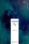 초월자의 감각 | 교회력에 따른 감각적인 성경 읽기 1 | 심광섭 | 알라딘 초월자의 감각 | 교회력에 따른 감각적인 성경 읽기 1 | 심광섭