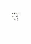 도둑질을 배워온 아들 | 김영주 외 | 알라딘 도둑질을 배워온 아들 | 김영주 외