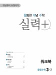 월등한 개념 수학 실력+ 중등수학 3-2 (2024년용) | 중등 월개수 수학... 3-2 (2024년용) | 중등 월개수 수학 (2024년)  | 능률수학연구소 외