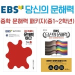 [세트] EBS 당신의 문해력 세트 : 중학 문해력 패키지 (중1~2학년) - 전2권 | EBS 당신의 문해력 시리즈 | EBS(한국교육방송공사) 편집부... 