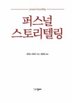 [중고] 퍼스널 스토리텔링 | 토머스 리처드 | 알라딘 [중고] 퍼스널 스토리텔링 | 토머스 리처드