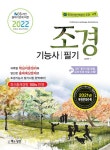 2022 조경기능사 필기 | 김규만 | 알라딘 2022 조경기능사 필기 | 김규만