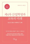 제4차 산업혁명과 교육의 미래 : 알라딘