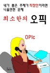 [전자책] 내가 뽑은 주제가 직장인이라면 나올만한 문제 최소한의 오픽 : 알라딘