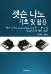 [전자책] 젯슨 나노 기초 및 활용 | 김재우 | 알라딘 젯슨 나노 기초 및 활용 | 김재우