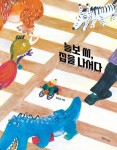 늘보 씨, 집을 나서다 | 한울림 장애공감 그림책 | 김준철 | 알라딘 늘보 씨, 집을 나서다 | 한울림 장애공감 그림책  | 김준철
