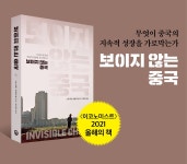 보이지 않는 중국 | 스콧 로젤.내털리 헬 | 알라딘 보이지 않는 중국 | 스콧 로젤.내털리 헬