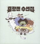 프랑켄 수선집 | 보림 창작 그림책 | 윤담요 | 알라딘 프랑켄 수선집 | 보림 창작 그림책  | 윤담요