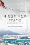 내 인생의 비전과 마일스톤 : 알라딘