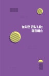 [전자책] 단번에 이해하는 메타버스 3.0 | 홍성용 | 알라딘 단번에 이해하는 메타버스 3.0 | 홍성용