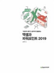 알라딘: [중고] 엑셀과 파워포인트 2019 [중고] 엑셀과 파워포인트 2019