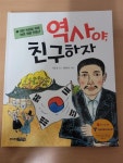 알라딘: [중고] 역사야, 친구하자 5 [중고] 역사야, 친구하자 5