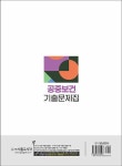 2022 보건직 공중보건 기출문제집 | 권이승.전봉재.권영은 | 알라딘 2022 보건직 공중보건 기출문제집 | 권이승.전봉재.권영은
