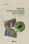 탐욕의 땅, 미쓰비시 사도광산과 조선인 강제동원 | 강제동원 & 평화총서 19 | 정혜경.허광무 | 알라딘 탐욕의 땅, 미쓰비시 사도광산과 조선인... 