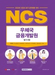 2022 NCS 우체국금융개발원 필기시험 | 취업적성연구소 | 알라딘 2022 NCS 우체국금융개발원 필기시험 | 취업적성연구소