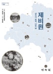 제비원 | 안동문화 100선 16 | 조현설 | 알라딘 제비원 | 안동문화 100선 16 | 조현설