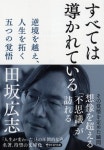 알라딘: すべては導かれている逆境を越え、人生を拓く五つの覺悟 (PHP文庫) すべては導かれている逆境を越え、人生を拓...