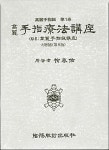 [중고] 고려수지요법강좌 (대증보 제8판) | 알라딘 [중고] 고려수지요법강좌 (대증보 제8판)